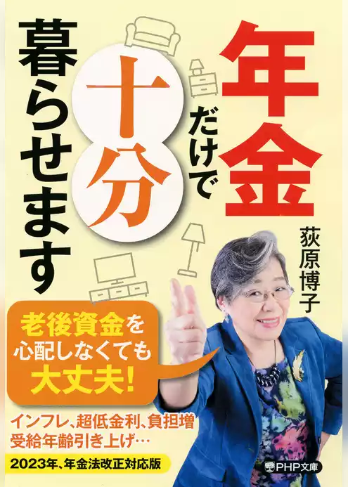 年金だけで十分暮らせます