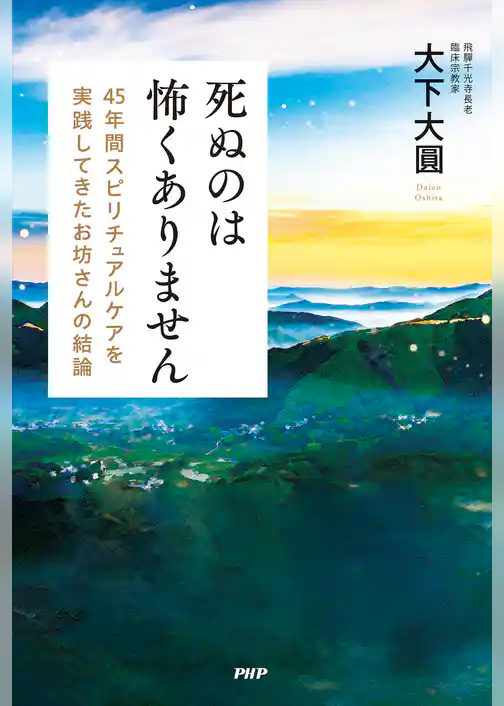 死ぬのは怖くありません 45年間スピリチュアルケアを実践してきたお坊さんの結論