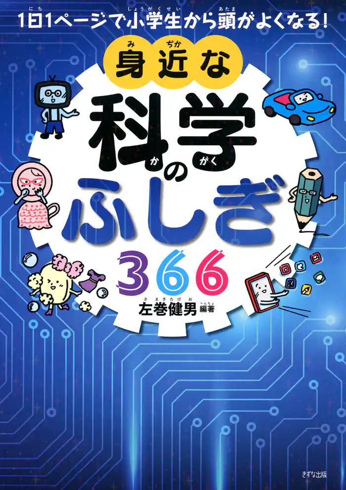 1日1ページで小学生から頭がよくなる! 身近な科学のふしぎ366(きずな出版)