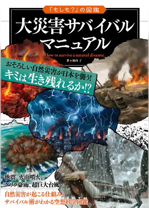 「もしも？」の図鑑　大災害サバイバルマニュアル