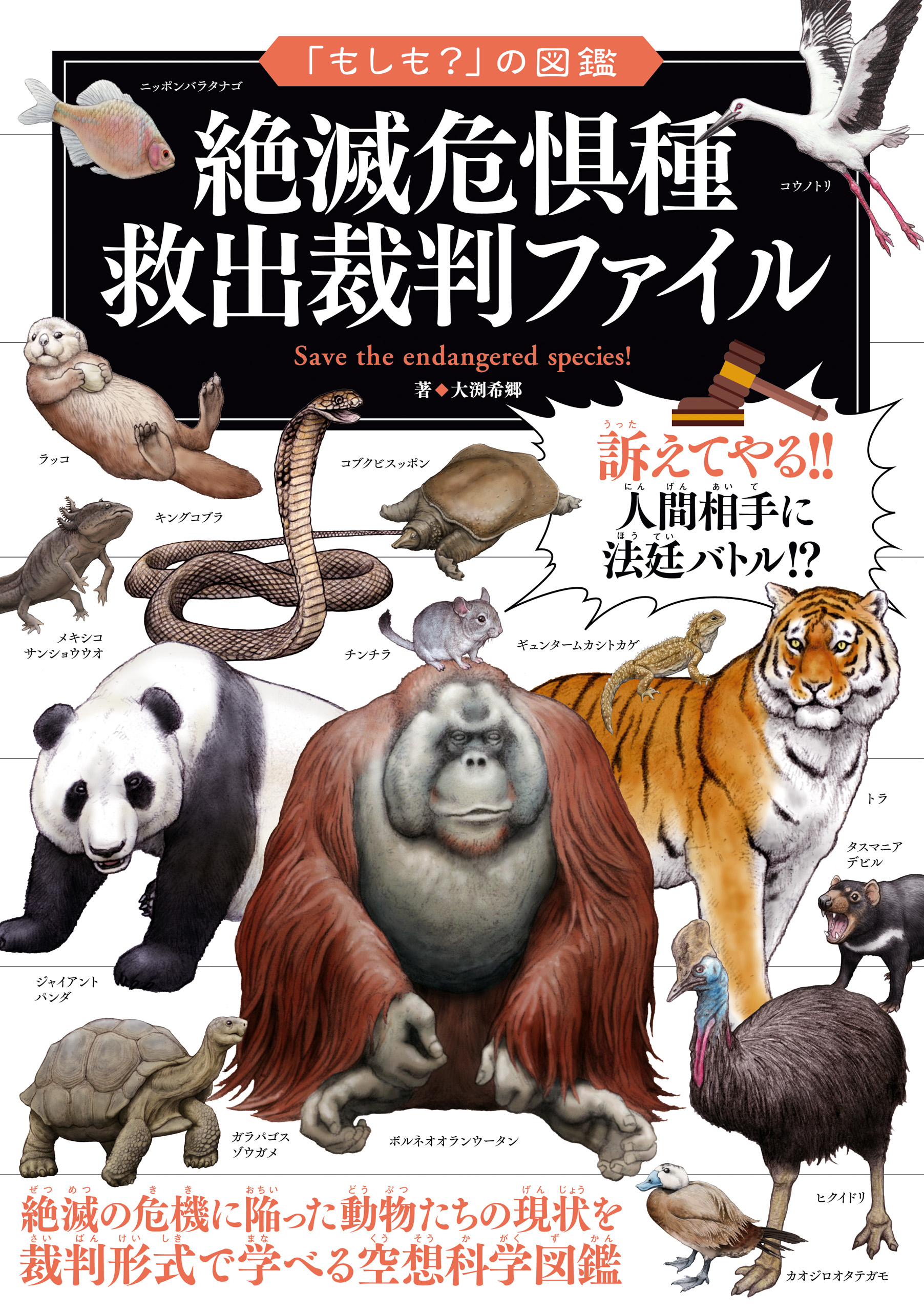 もしも？」の図鑑 絶滅危惧種 救出裁判ファイル(書籍) - 電子書籍 | U ...