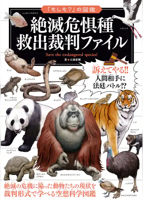 「もしも？」の図鑑　絶滅危惧種　救出裁判ファイル