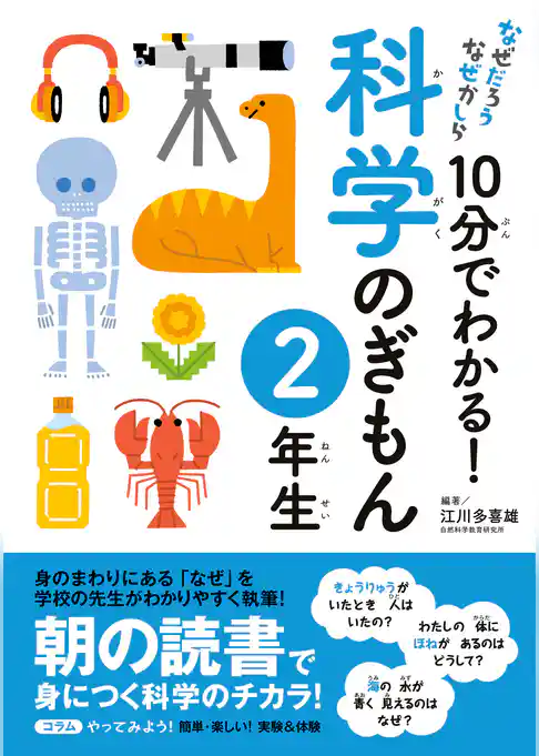10分でわかる！科学のぎもん　2年生