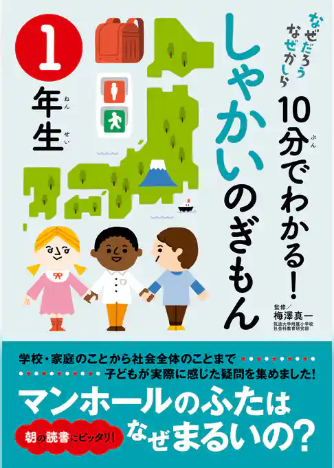 10分でわかる！しゃかいのぎもん　１年生