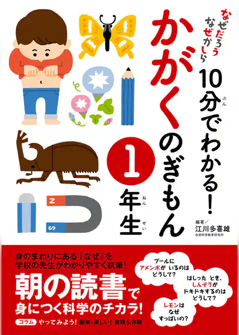 10分でわかる！かがくのぎもん　１年生