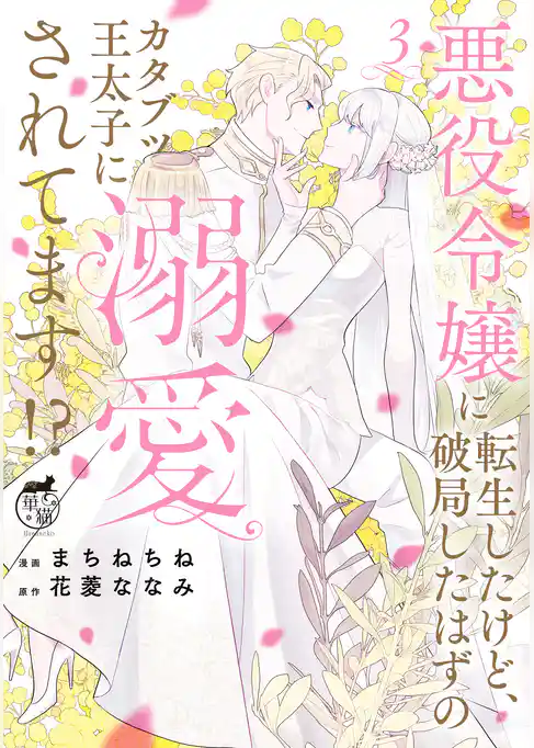 悪役令嬢に転生したけど、破局したはずのカタブツ王太子に溺愛されてます！？