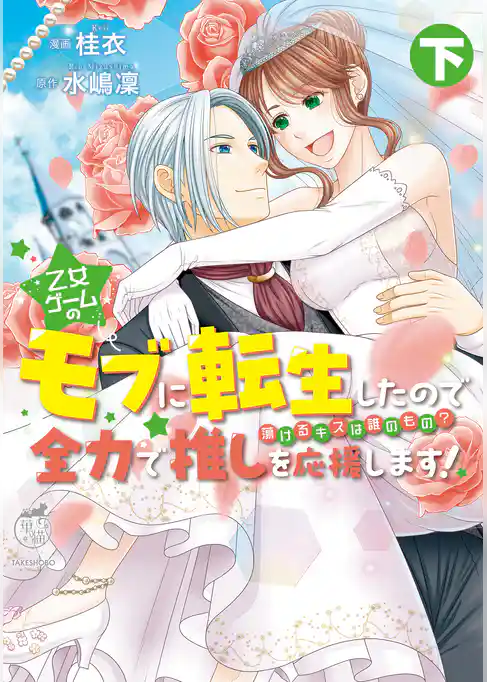 乙女ゲームのモブに転生したので全力で推しを応援します 蕩けるキスは誰のもの？