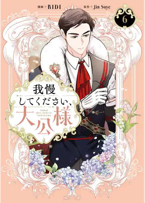 我慢してください、大公様