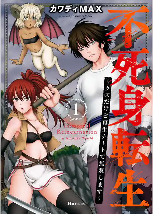 不死身転生 ～クズだけど再生チートで無双します～