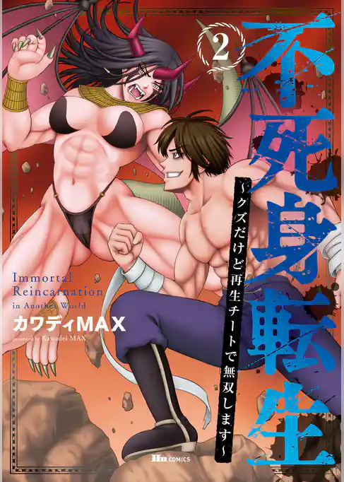 不死身転生 ～クズだけど再生チートで無双します～