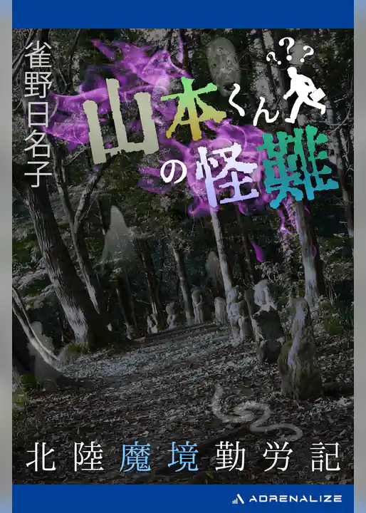 山本くんの怪難　北陸魔境勤労記