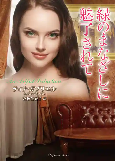 緑のまなざしに魅了されて