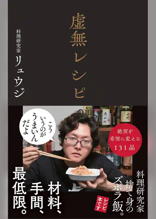 虚無レシピ