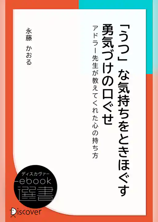 「うつ」な気持ちをときほぐす 勇気づけの口ぐせ