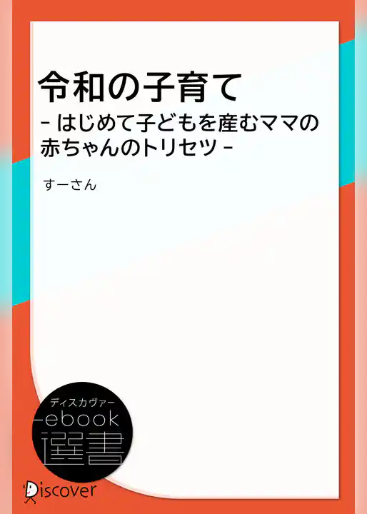 令和の子育て -はじめて子どもを産むママの赤ちゃんのトリセツ-