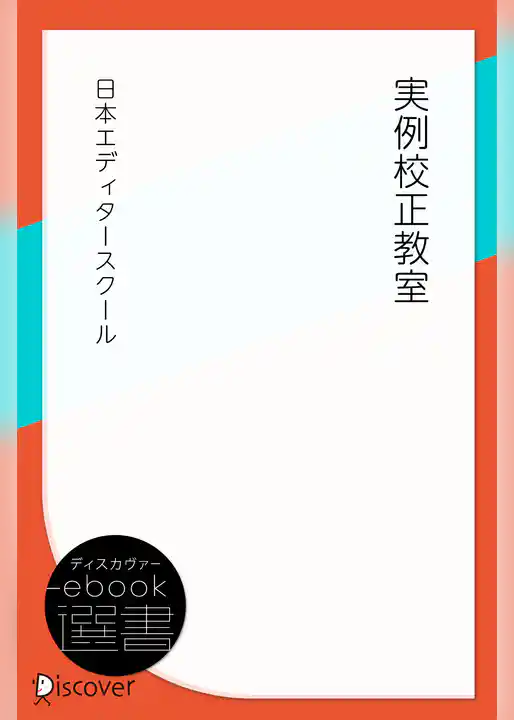 実例校正教室