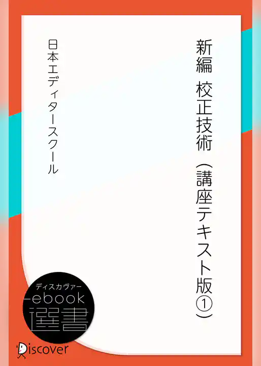 新編 校正技術（講座テキスト版1）