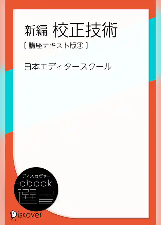 新編 校正技術（講座テキスト版4）