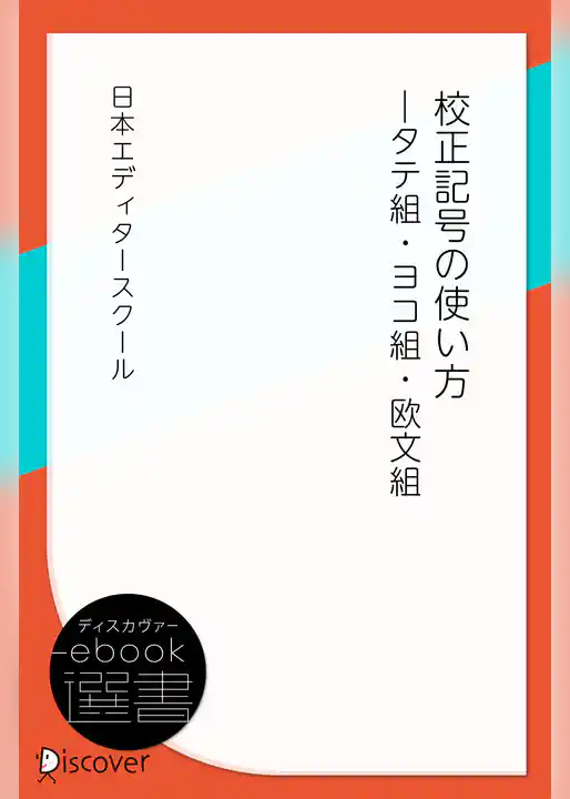校正記号の使い方―タテ組・ヨコ組・欧文組