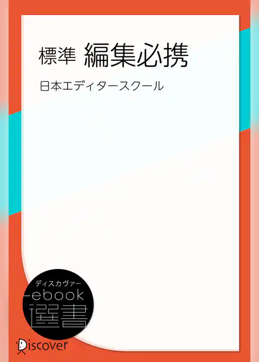 標準 編集必携