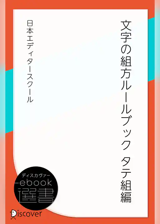 文字の組方ルールブック―タテ組編