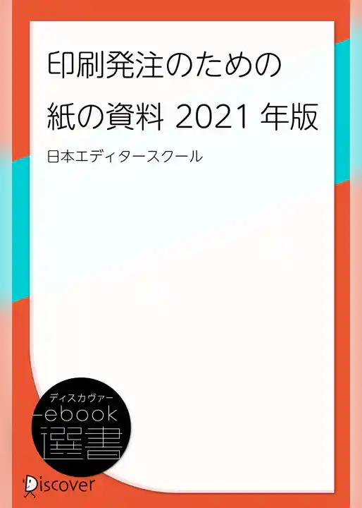 印刷発注のための紙の資料 2021年版