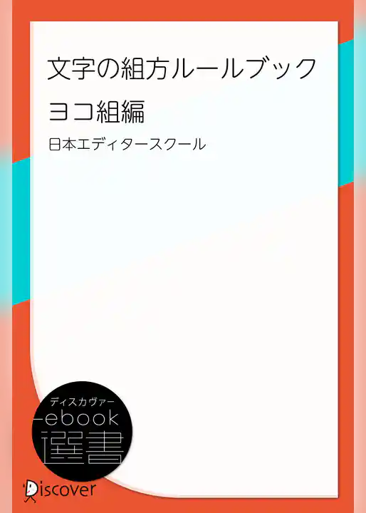文字の組方ルールブック ヨコ組編