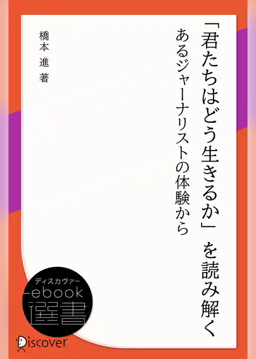 「君たちはどう生きるか」を読み解く : あるジャーナリストの体験から