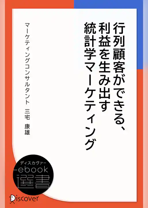 行列顧客ができる、利益を生み出す統計学マーケティング