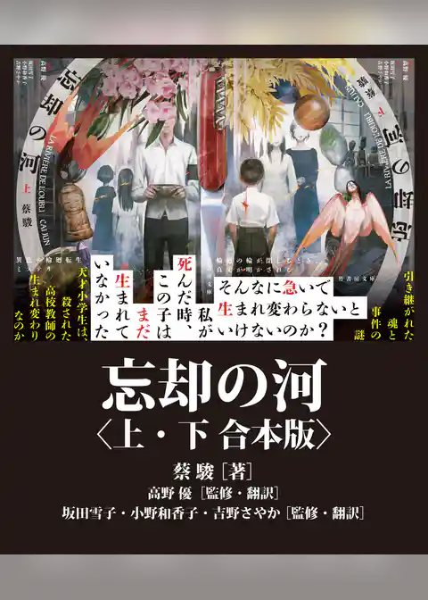 忘却の河　上下合本版