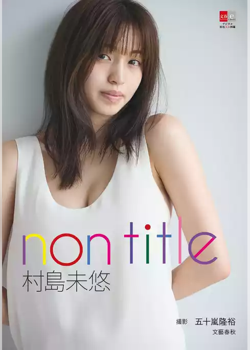 デジタル原色美女図鑑　村島未悠　non title