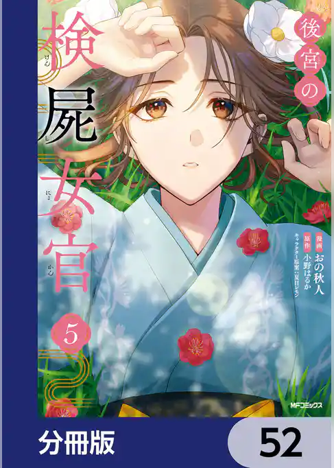 後宮の検屍女官【分冊版】