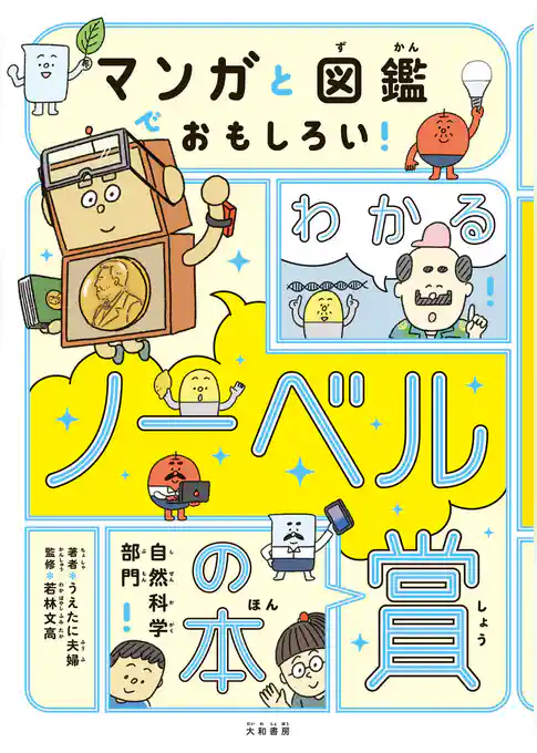 マンガと図鑑でおもしろい！ わかるノーベル賞の本～自然科学部門