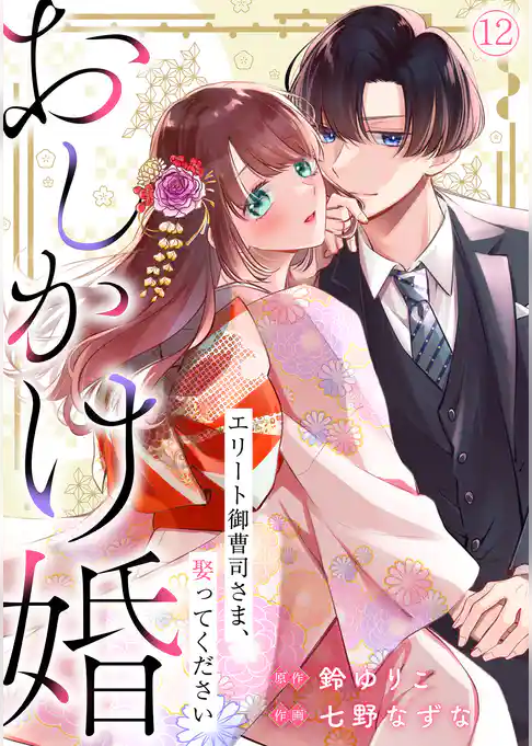 おしかけ婚～エリート御曹司さま、娶ってください～