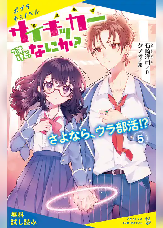サイキッカーですけど、なにか？（５）さよなら、ウラ部活！？【試し読み】