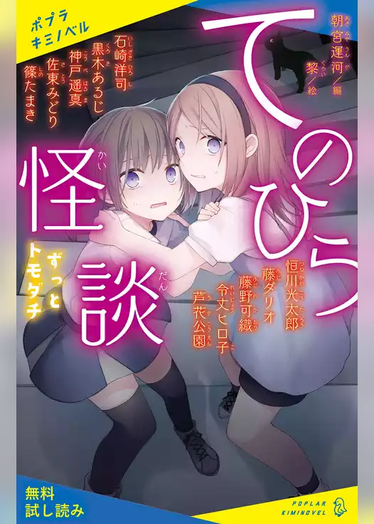 てのひら怪談　ずっとトモダチ【試し読み】