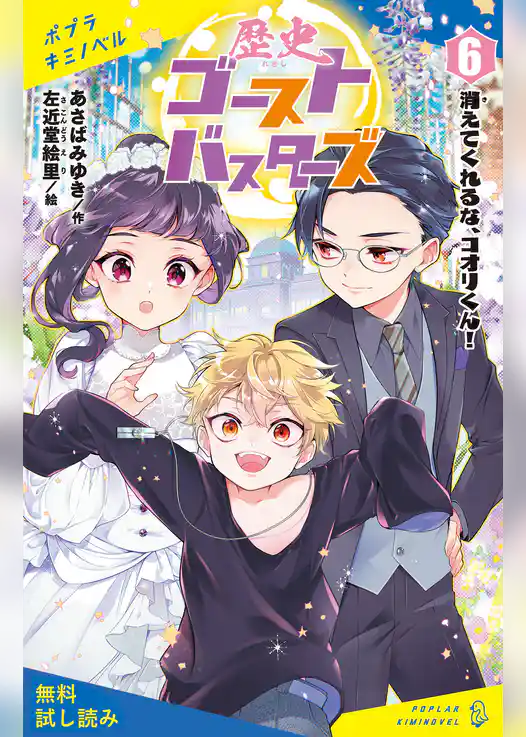 歴史ゴーストバスターズ（６）消えてくれるな、コオリくん！【試し読み】