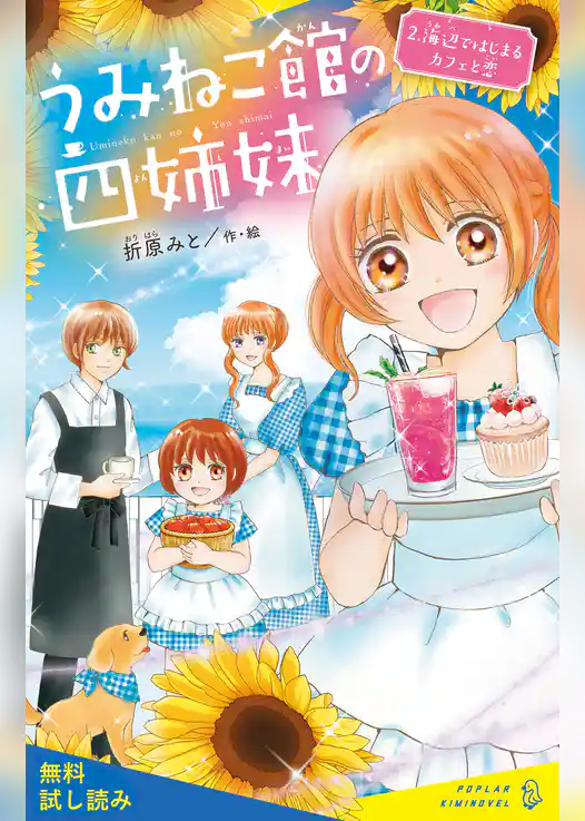 うみねこ館の四姉妹（２）海辺ではじまるカフェと恋【試し読み】