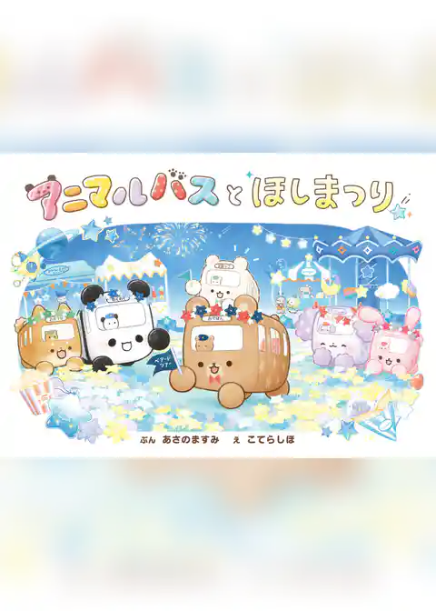 アニマルバスと　ほしまつり