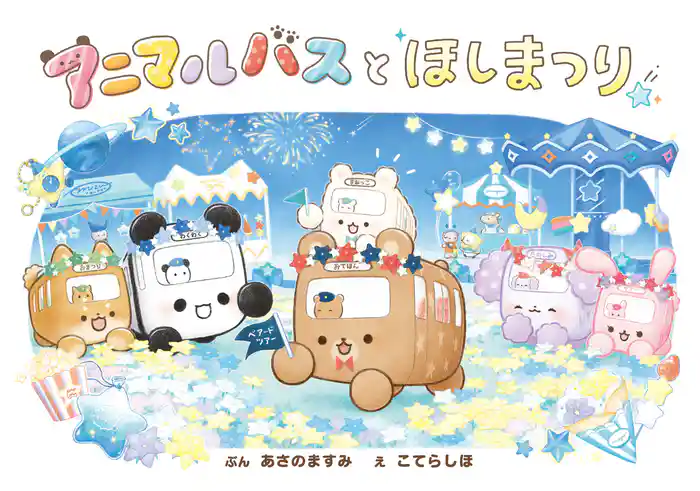アニマルバスと ほしまつり