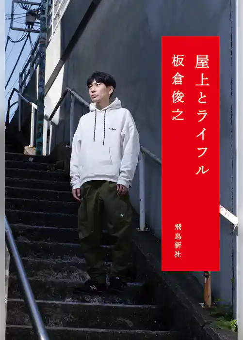 屋上とライフル