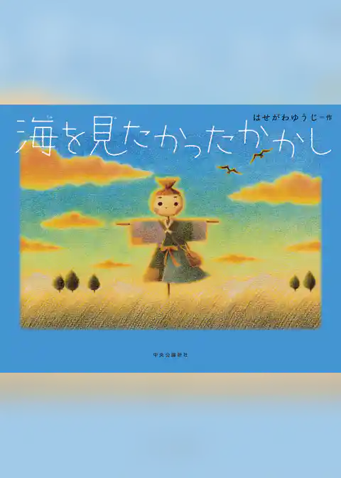 海を見たかったかかし