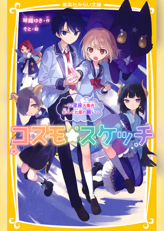 コスモ★スケッチ