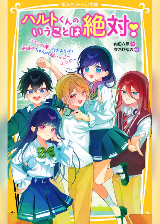 ハルトくんのいうことは絶対！