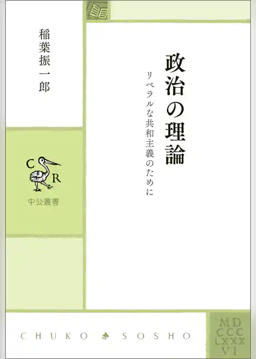 政治の理論　リベラルな共和主義のために