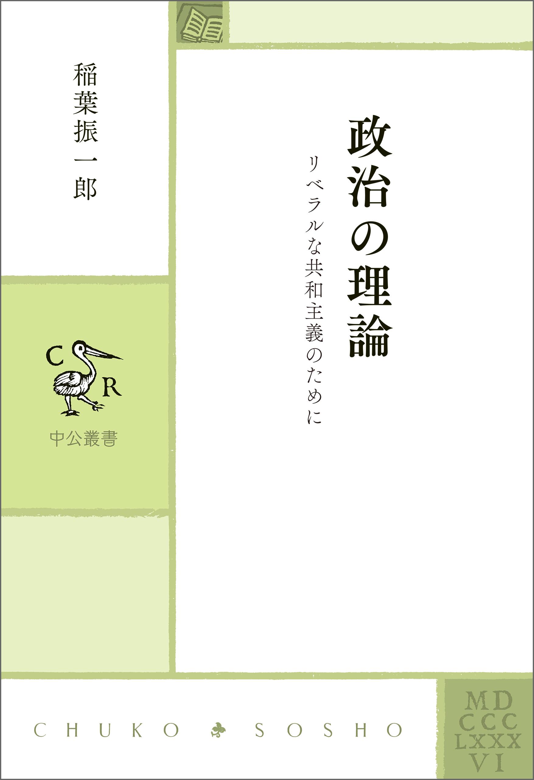 政治の理論　リベラルな共和主義のために