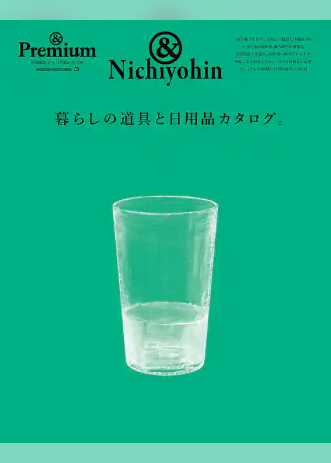 ＆Premium特別編集　暮らしの道具と日用品カタログ。