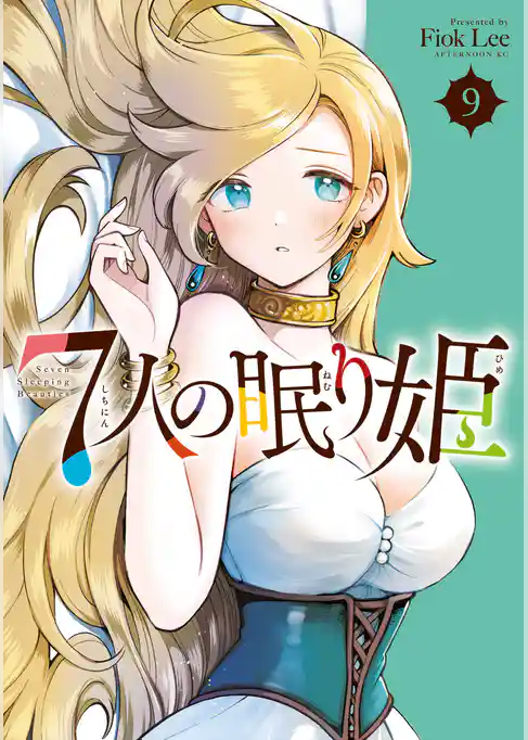 ７人の眠り姫