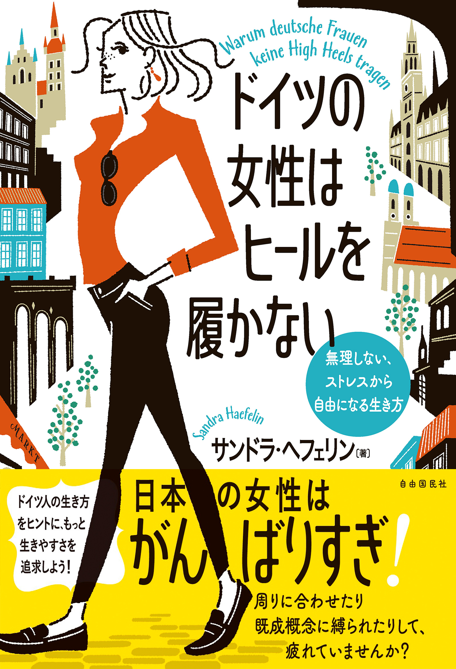 ドイツの女性はヒールを履かない(書籍) - 電子書籍 | U-NEXT 初回600円