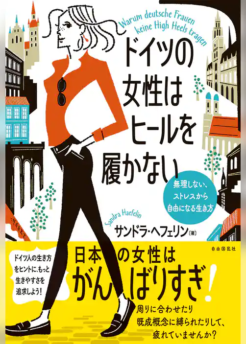 ドイツの女性はヒールを履かない